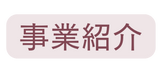 事業紹介