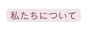 私たちについて